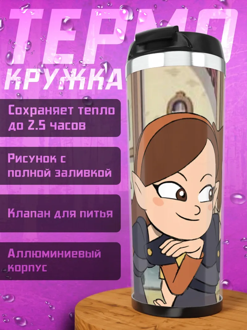 Термокружка девушки из школы магии