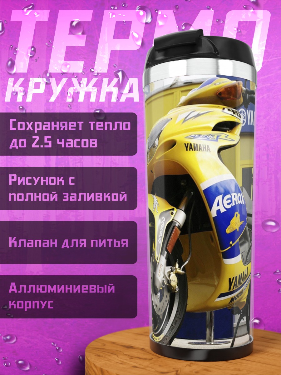 Термокружка желтый скутер Yamaha