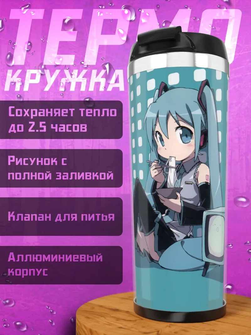 Термокружка аниме девушка Мику