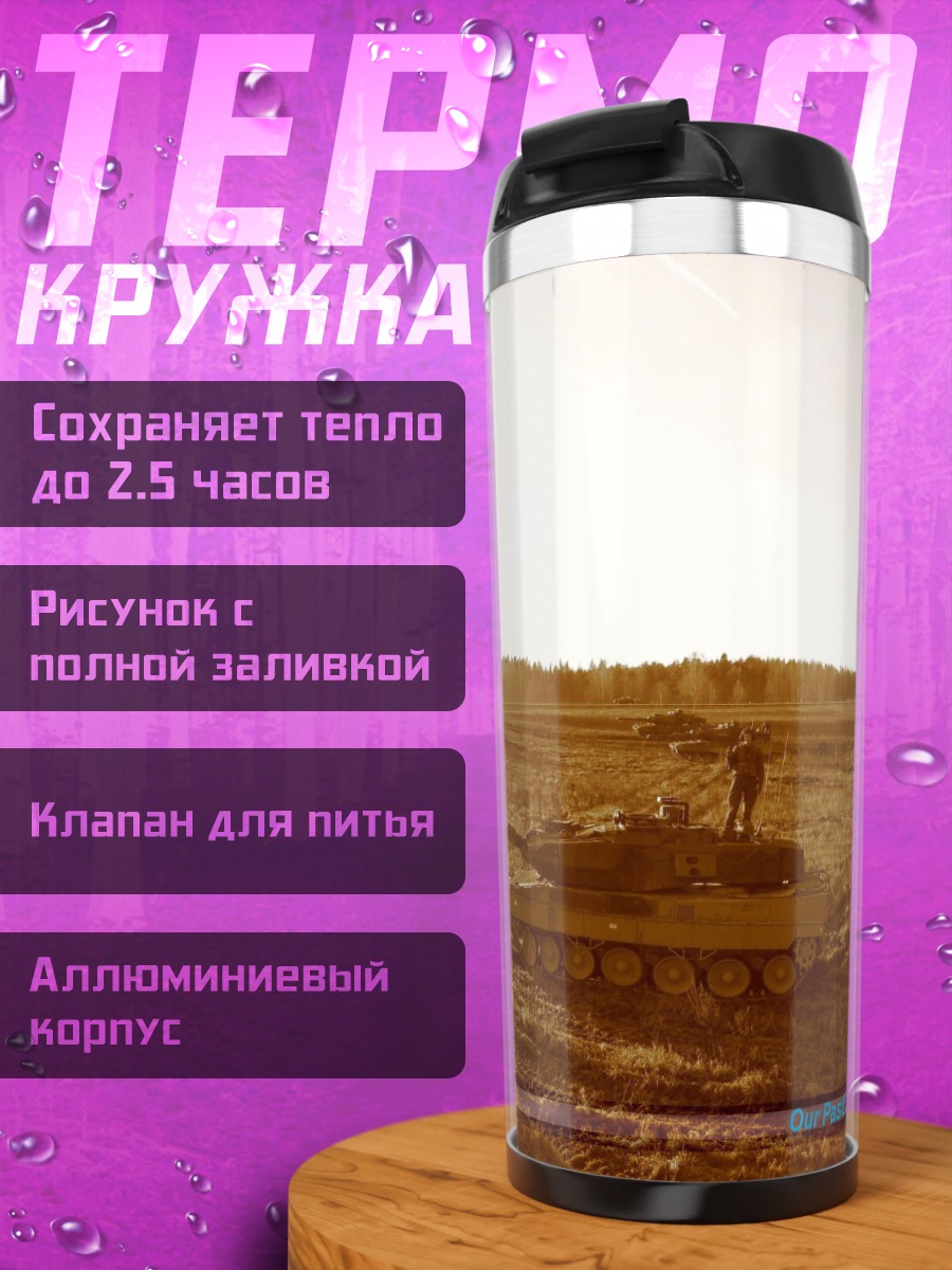 Термокружка танк в поле