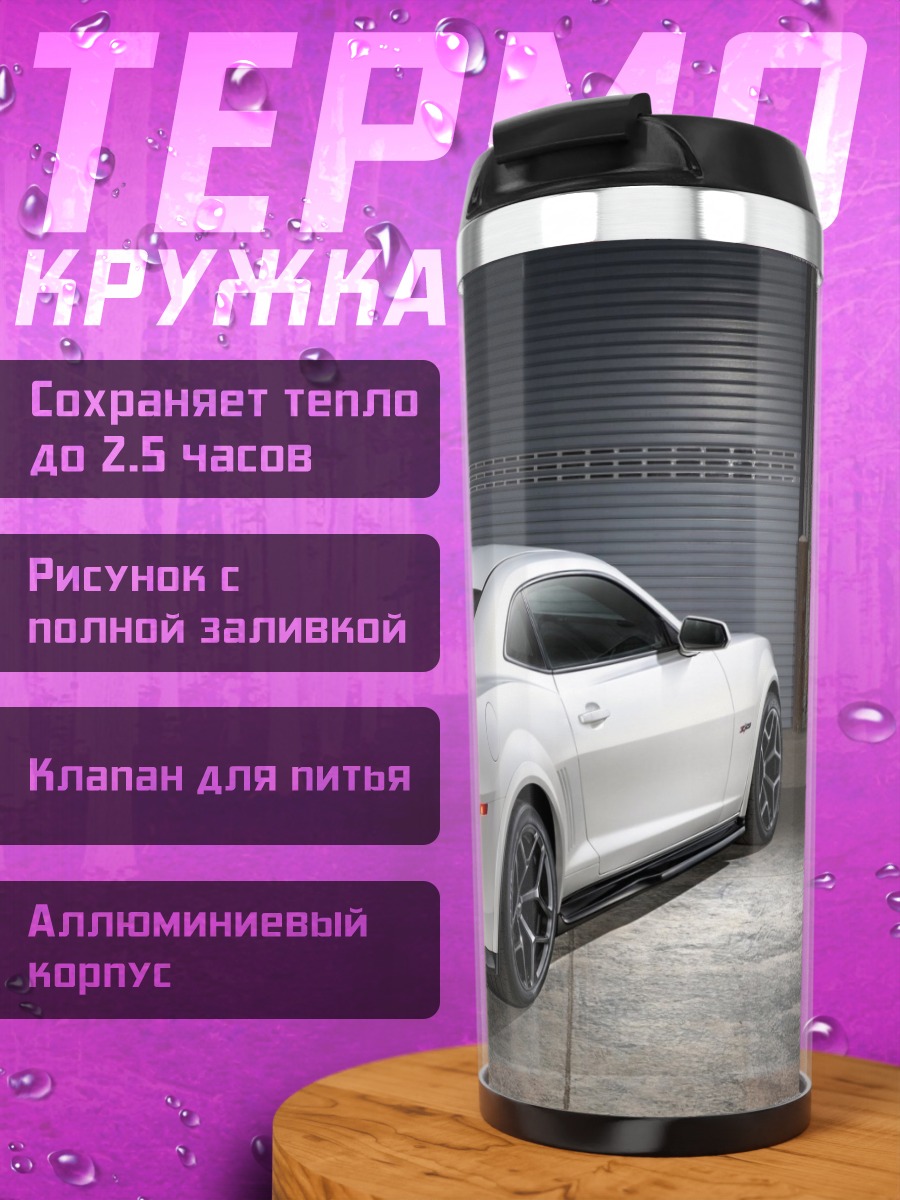 Термокружка белый спорткар