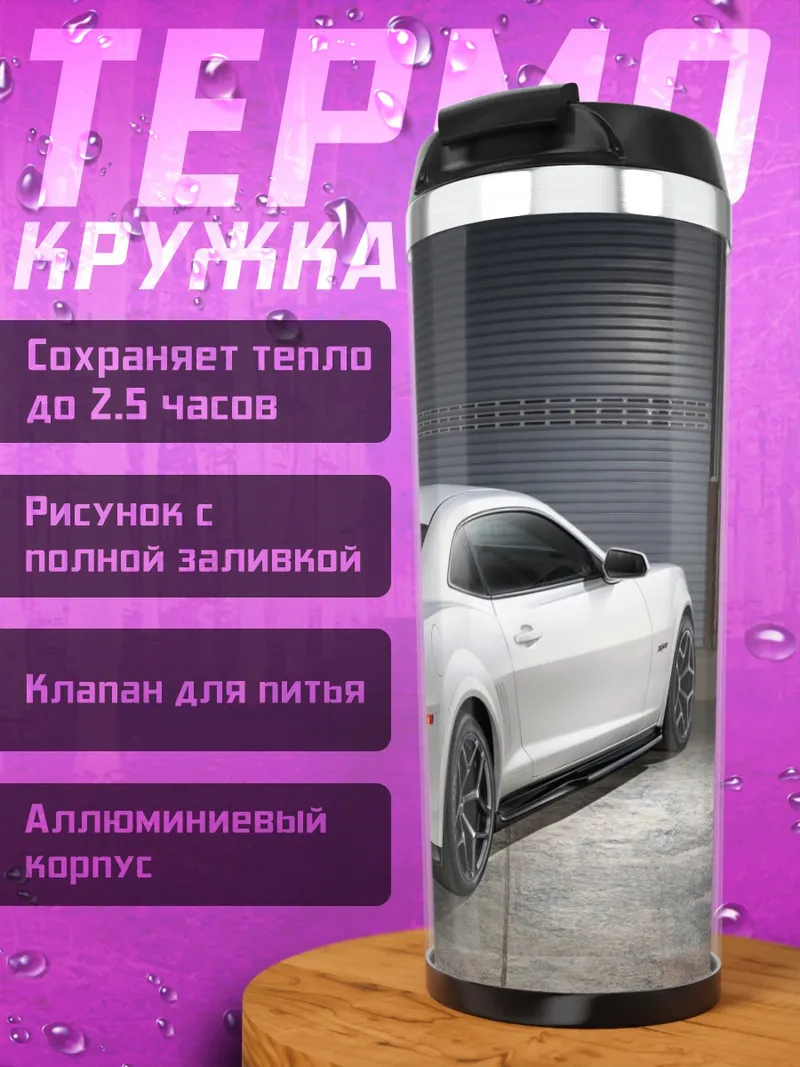 Термокружка белый спорткар