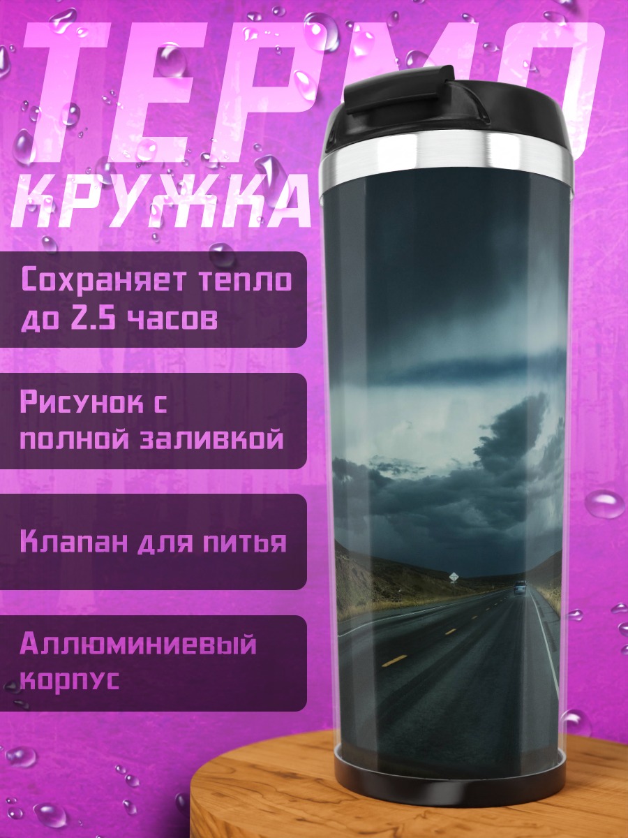 Термокружка грозовой автобан