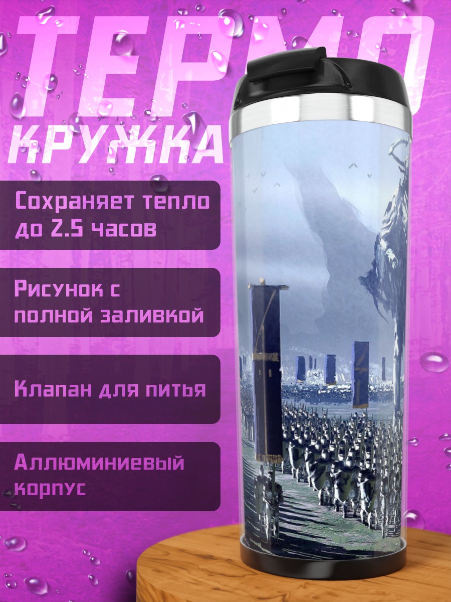 Термокружка армия гигантов