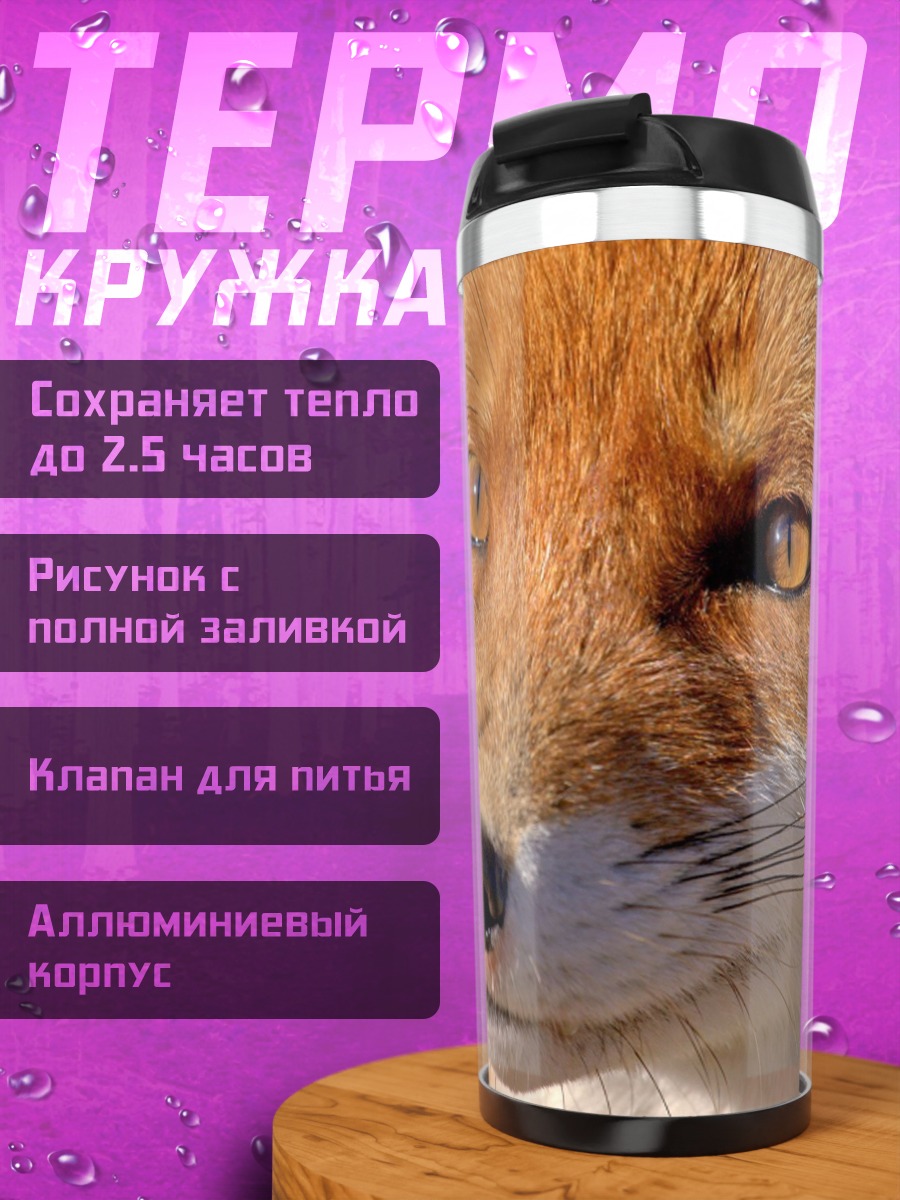 Термокружка рыжая лиса