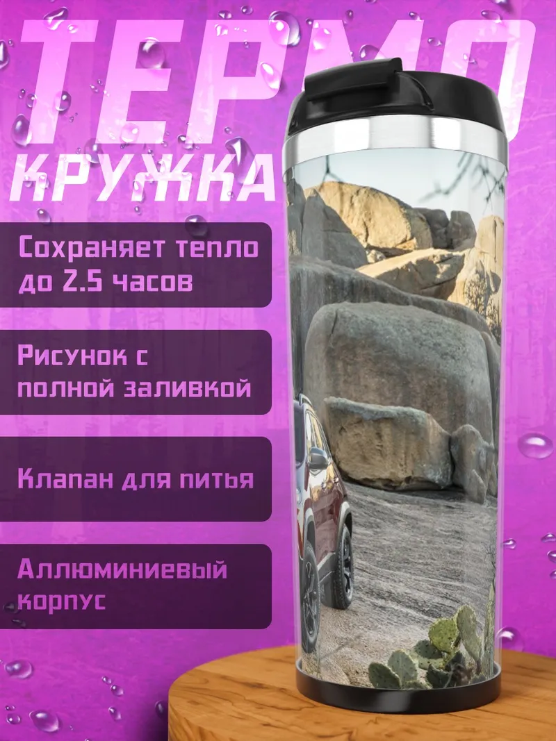 Термокружка внедорожник в скалах