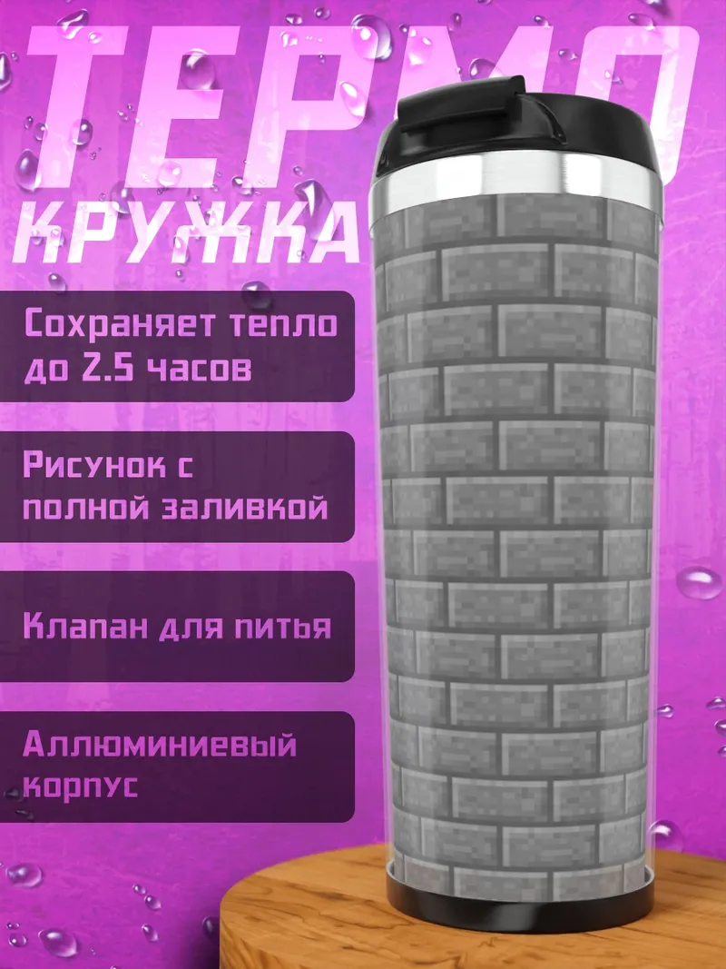 Термокружка кирпичная стена