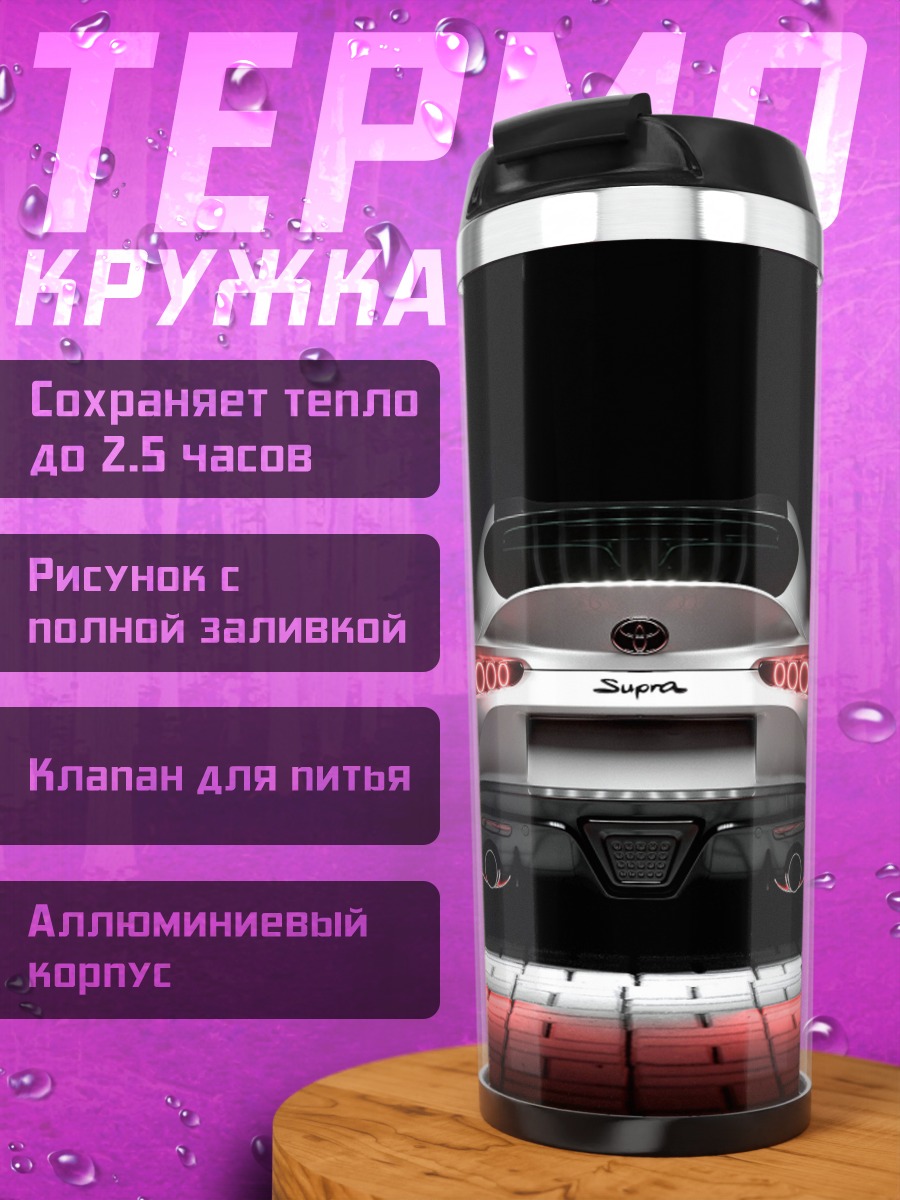 Термокружка задний вид супра