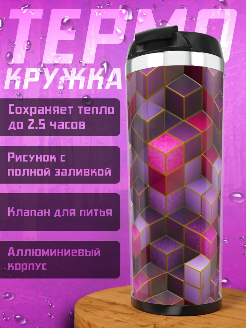 Термокружка розовые кубы