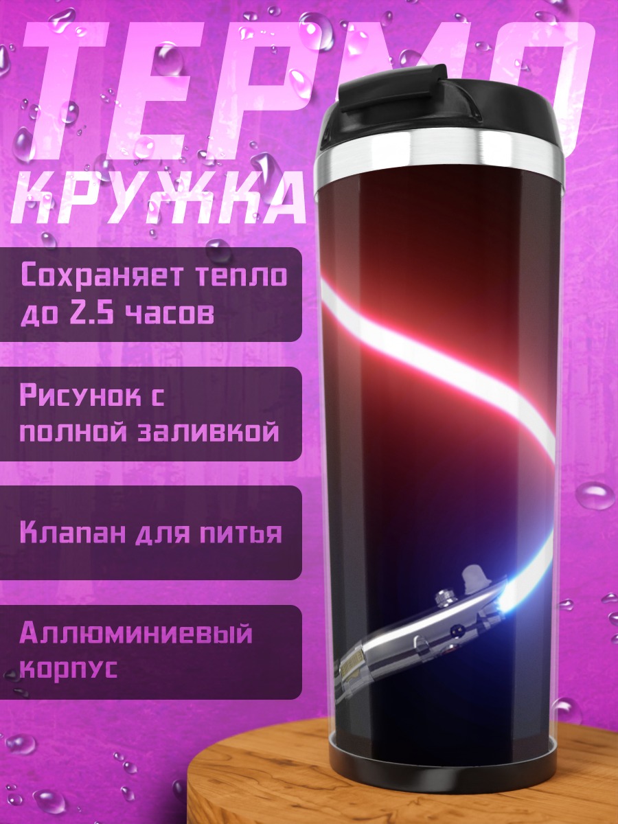 Термокружка световые мечи