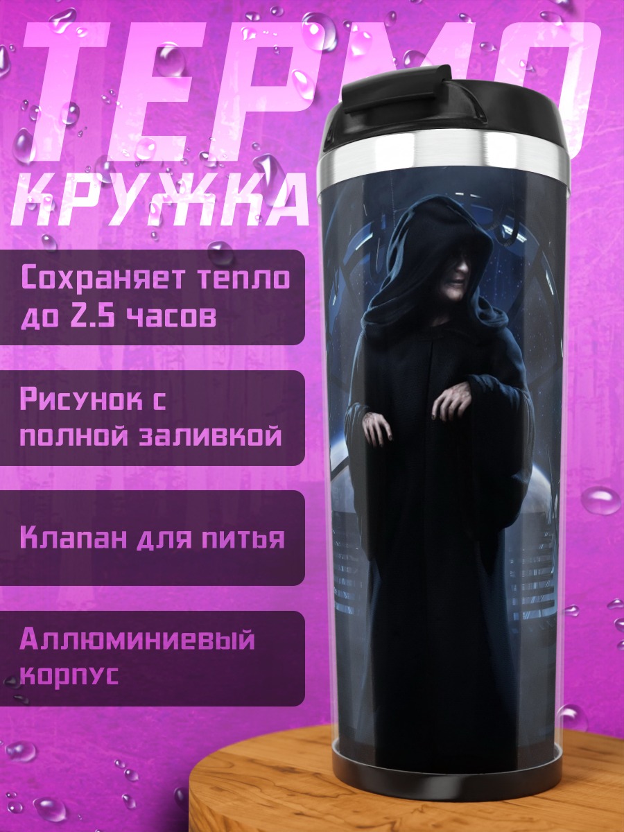 Термокружка император в мантии