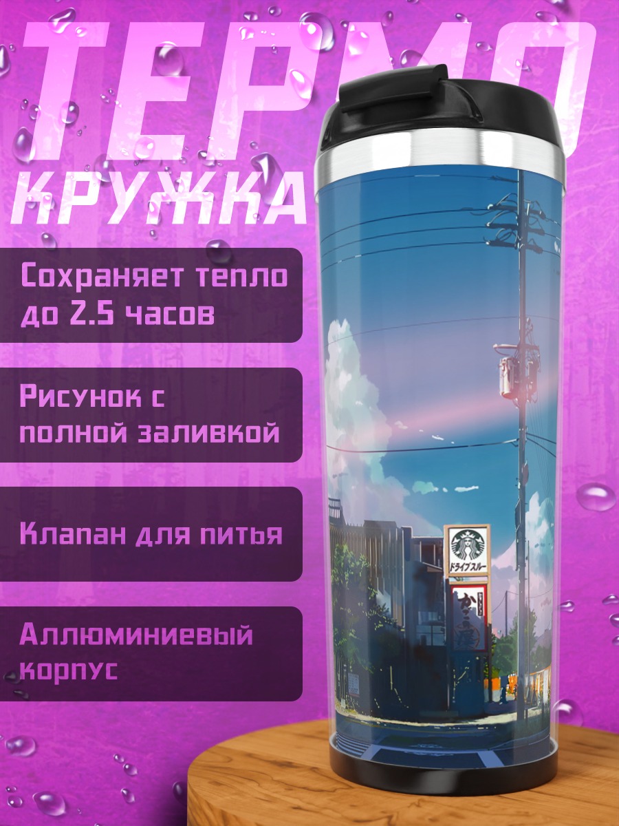 Термокружка городской пейзаж аниме