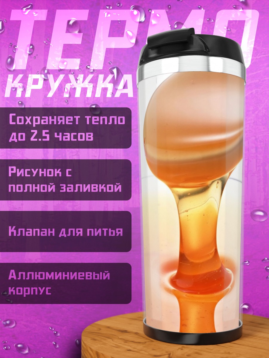 Термокружка Стекающий мёд