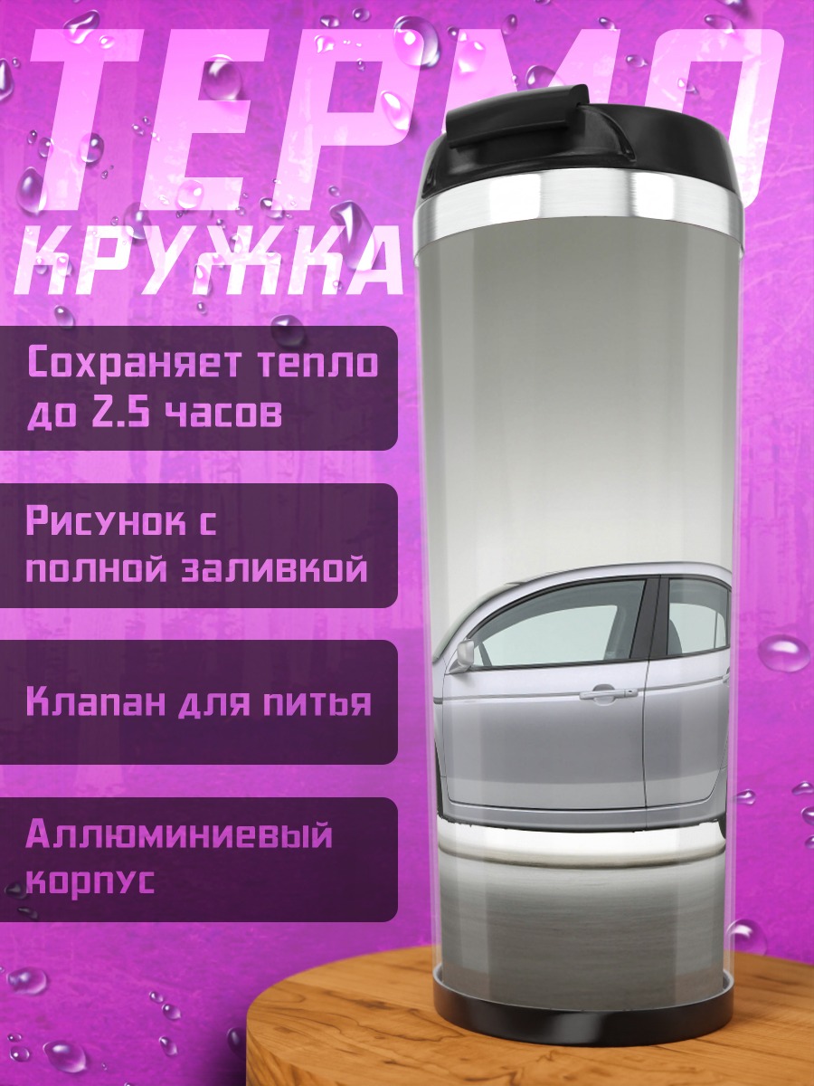 Термокружка Серебристый седан