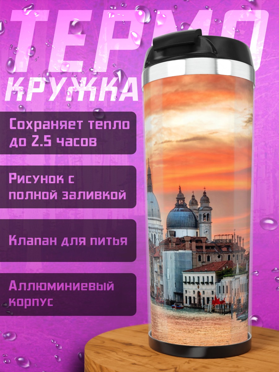 Термокружка Венеция закат