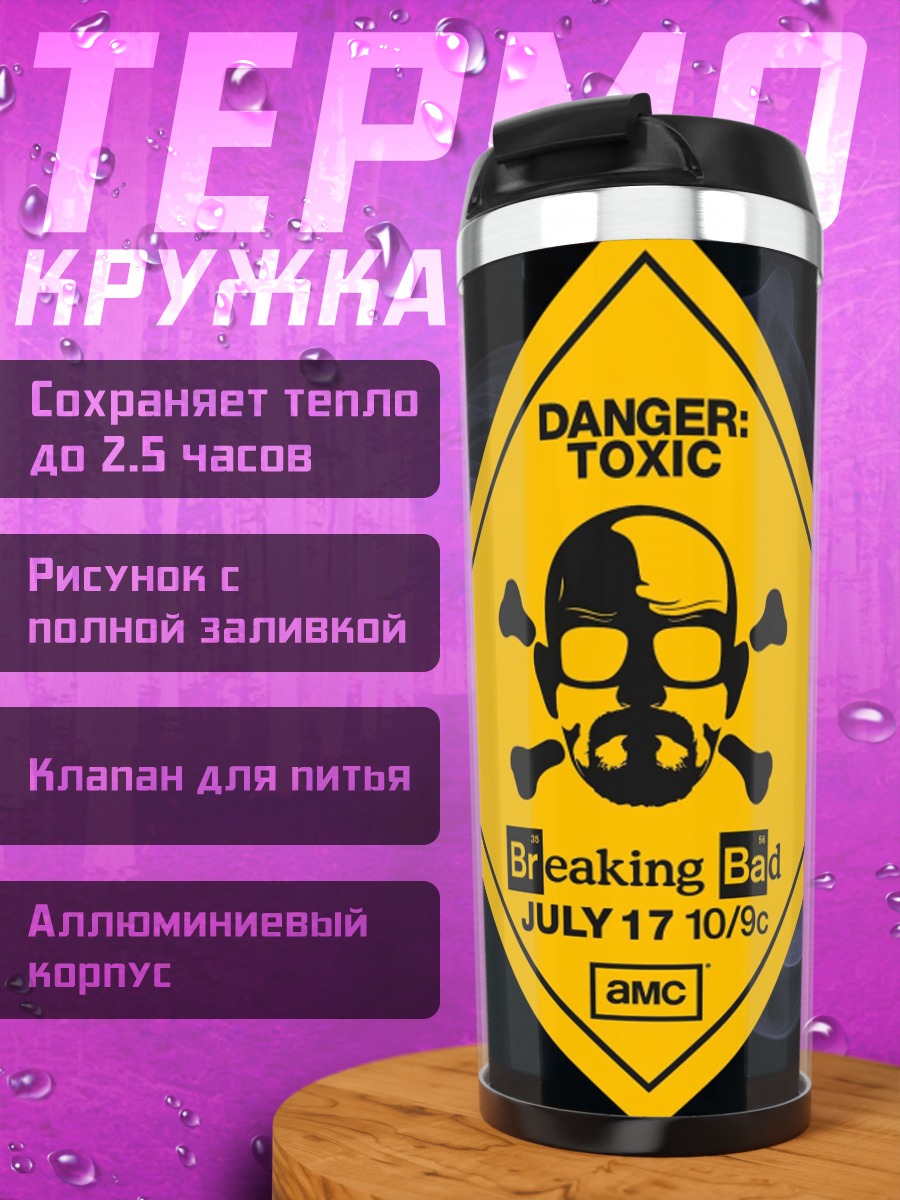 Термокружка Опасный токсин