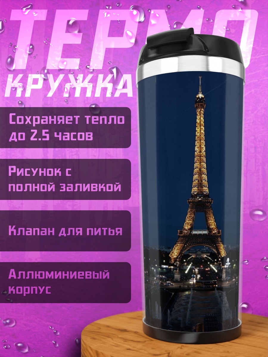 Термокружка Эйфелева башня ночью
