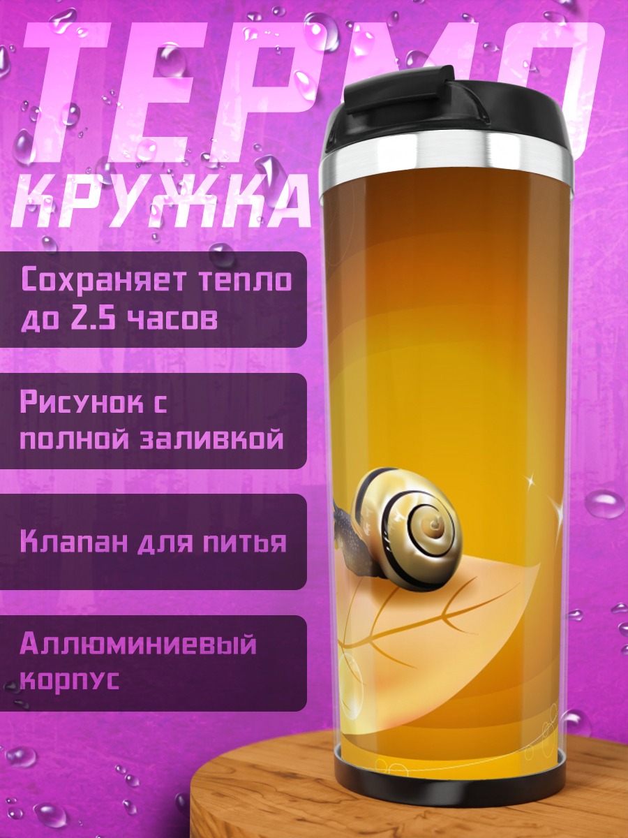 Термокружка улитка на осенних листьях