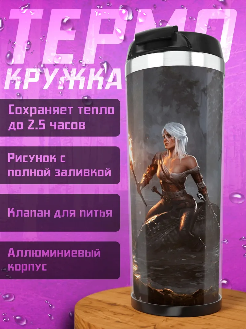 Термокружка дева и змей