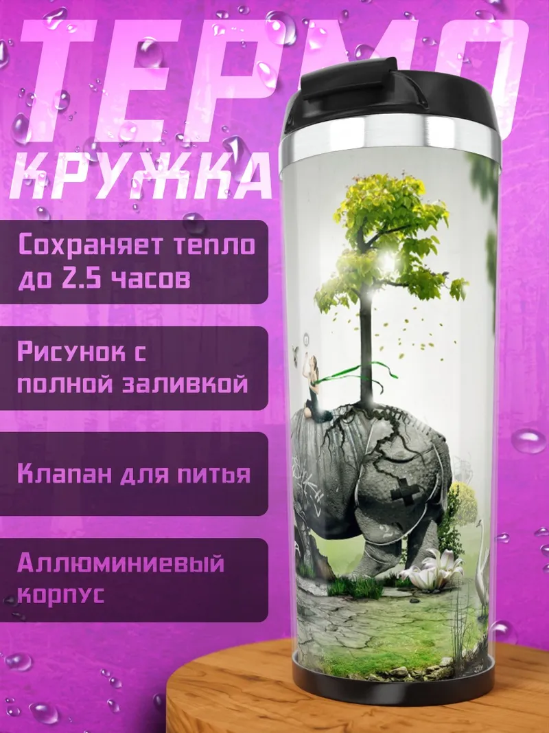 Термокружка носорог с деревом