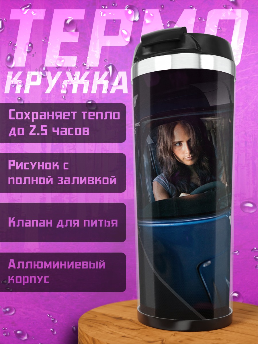 Термокружка Форсаж 5