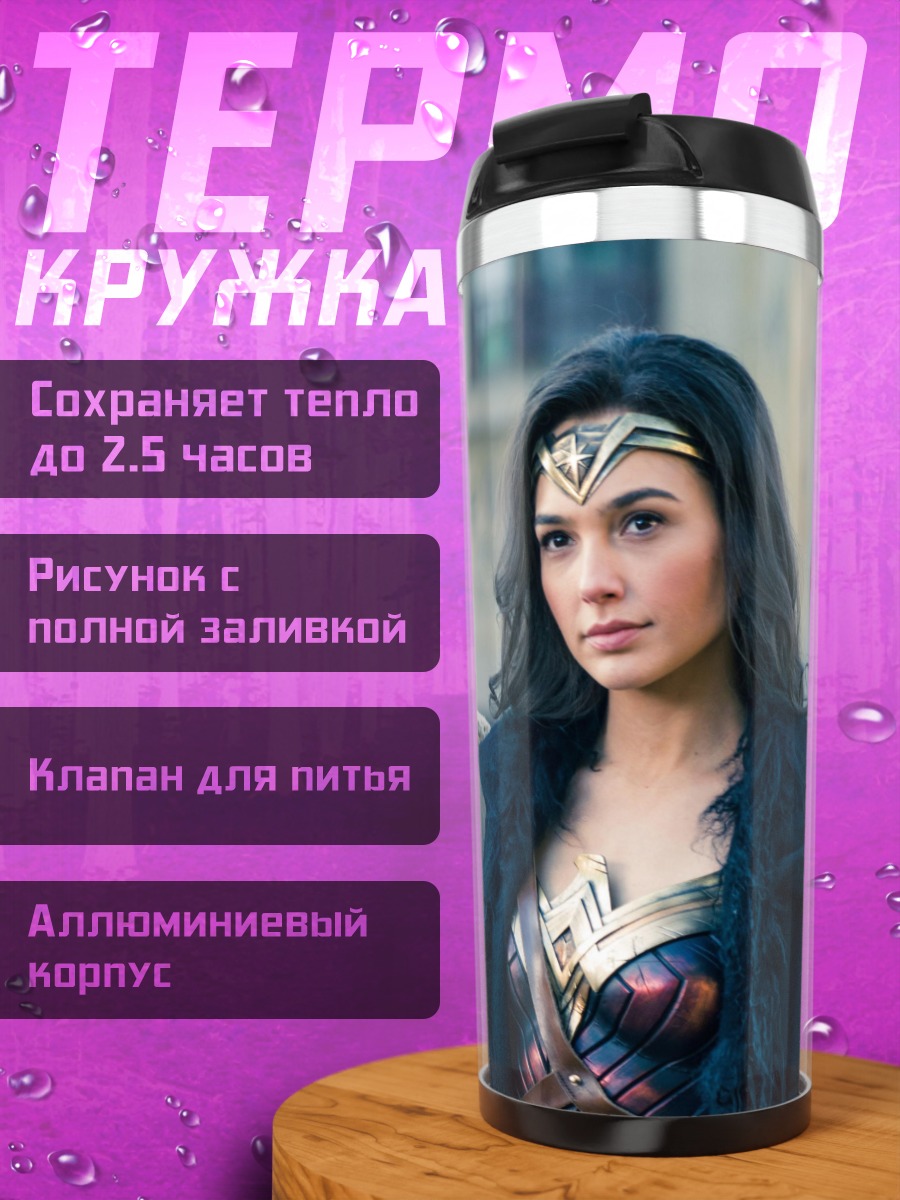 Термокружка Чудо-женщина и Стив
