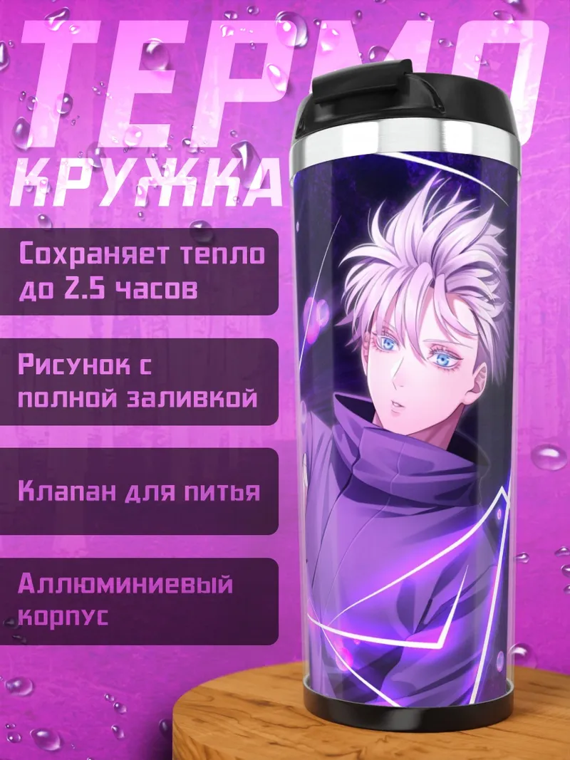 Термокружка Годжо Сатору