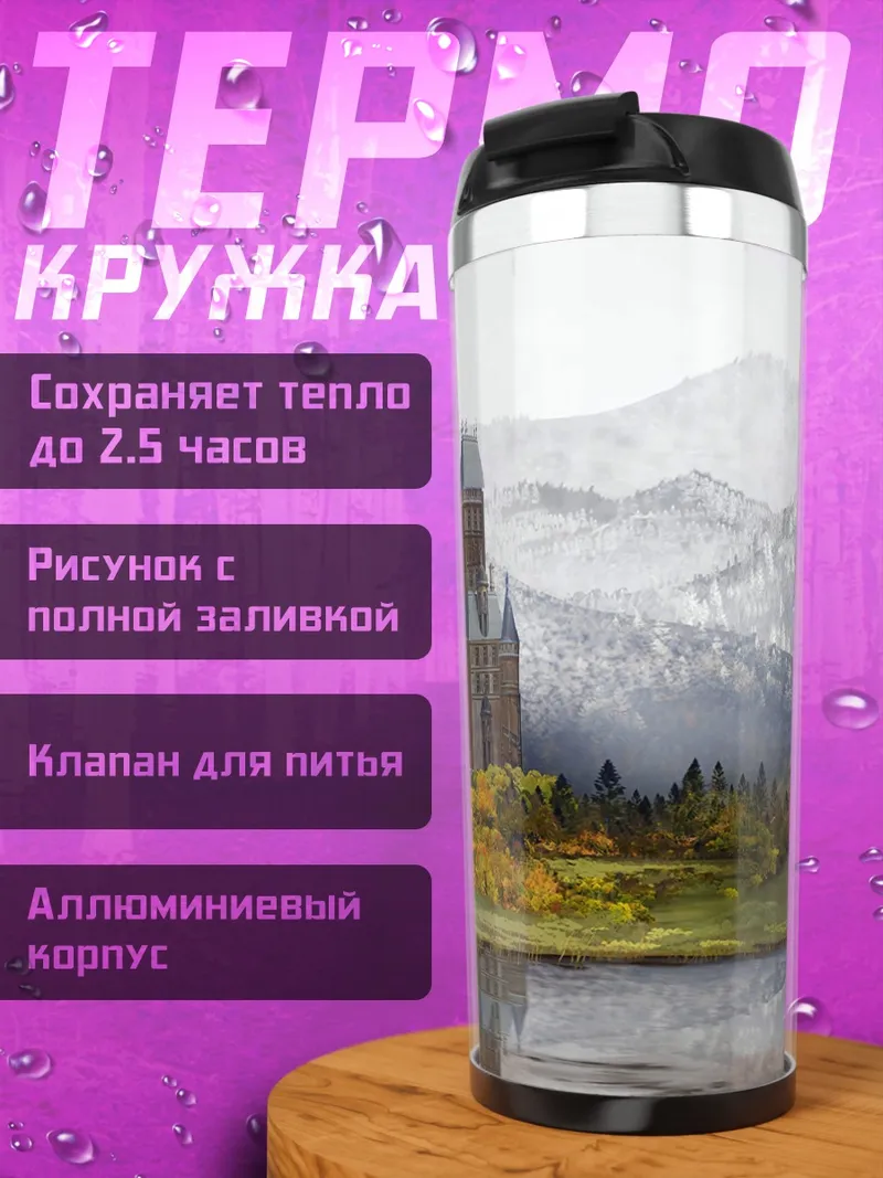 Термокружка Замок в горах