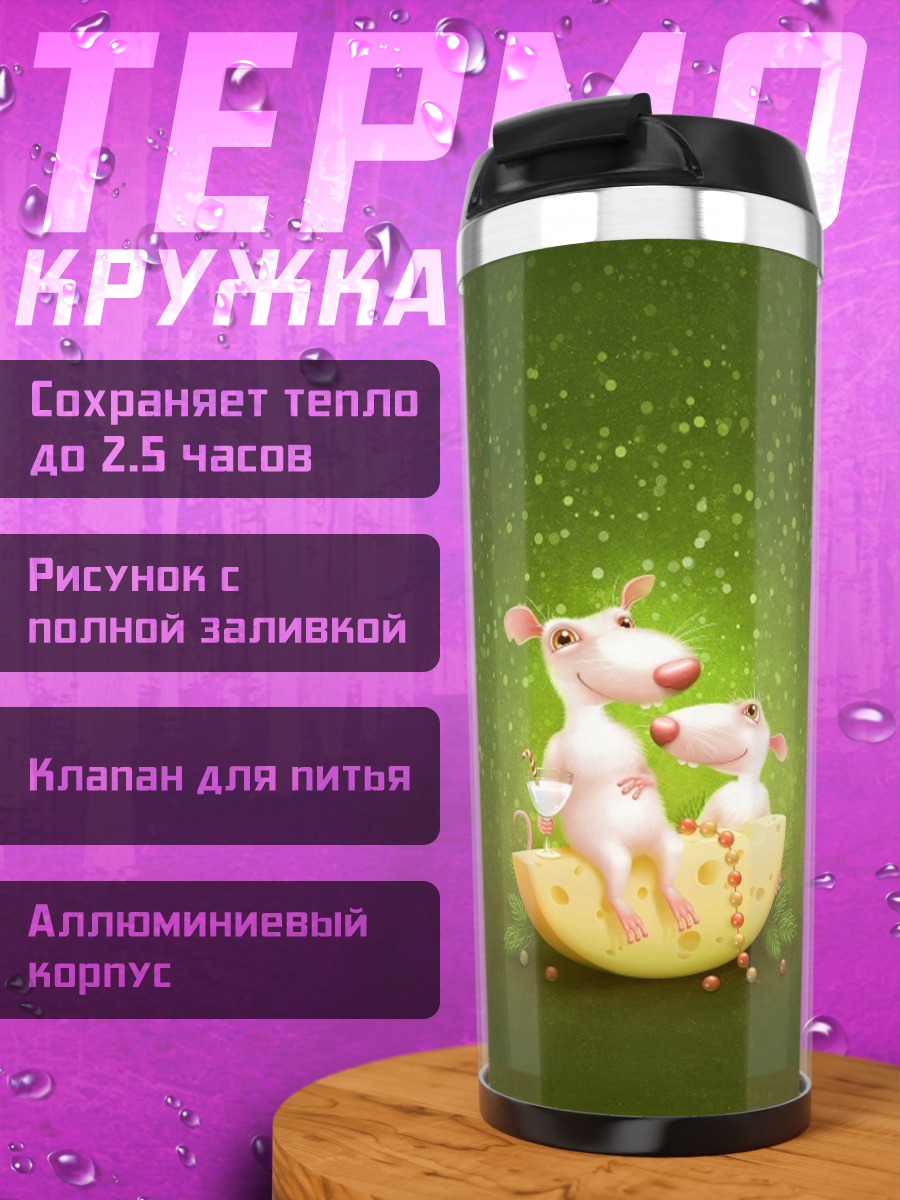 Термокружка Мыши на сыре
