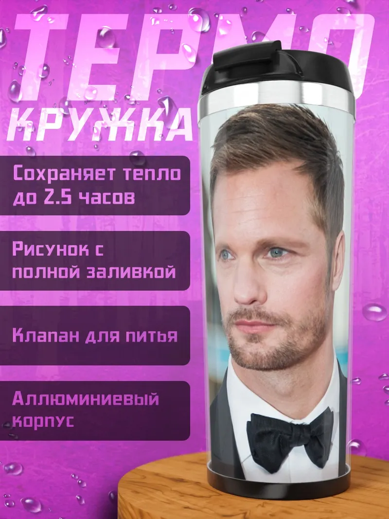 Термокружка Александр Скарсгард