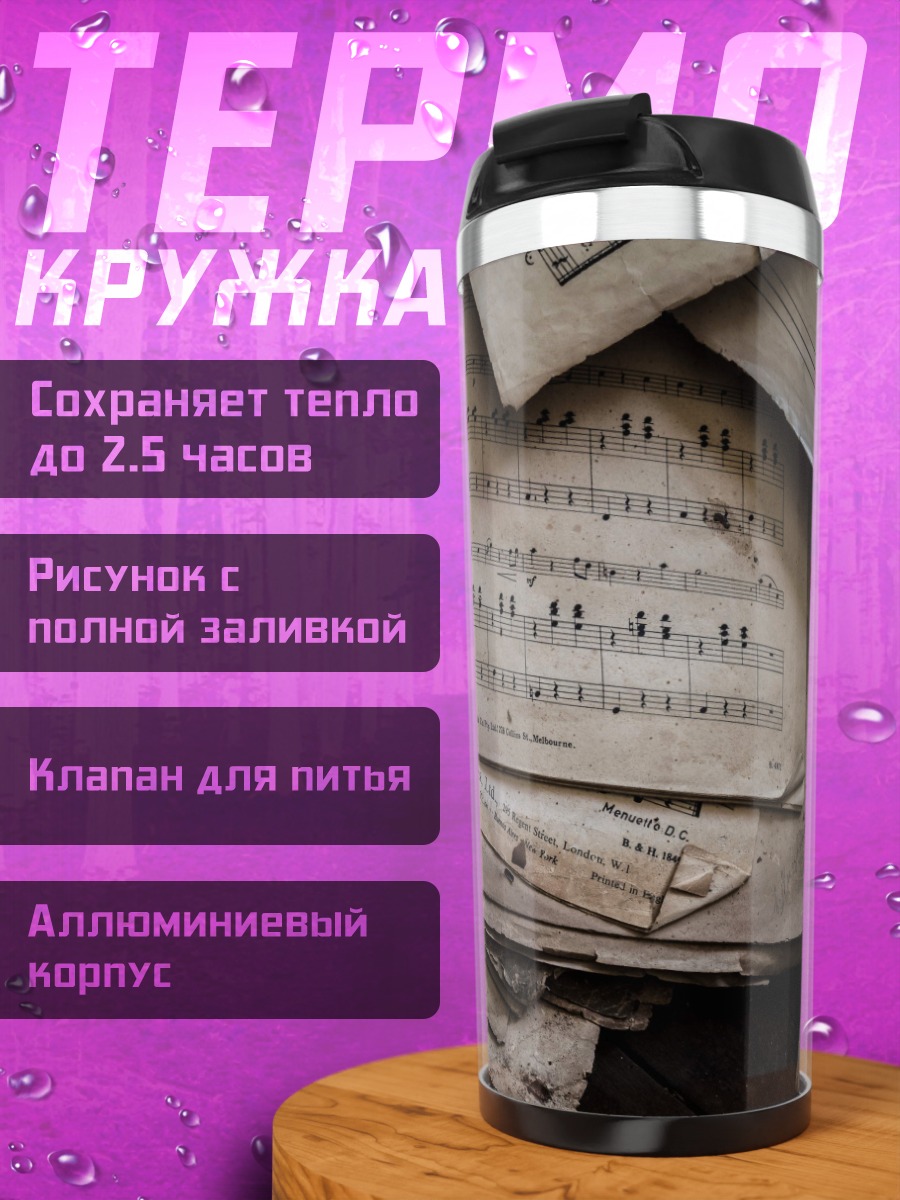 Термокружка Старые ноты