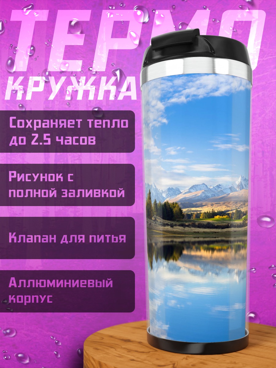 Термокружка Горное озеро