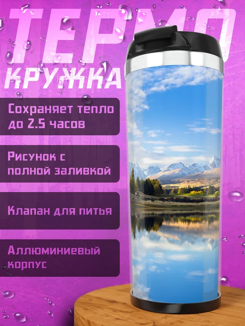 Термокружка Горное озеро