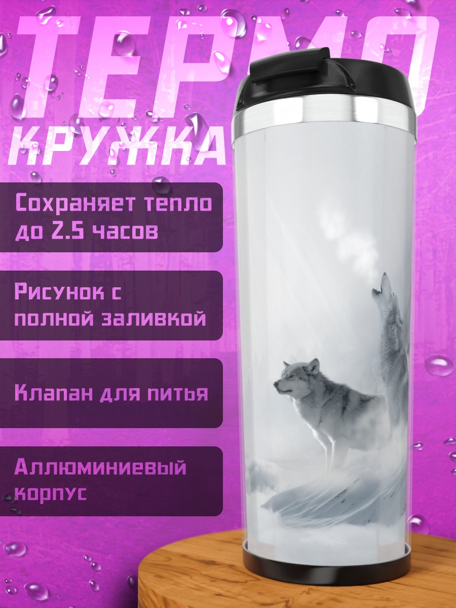 Термокружка Воющие волки туман