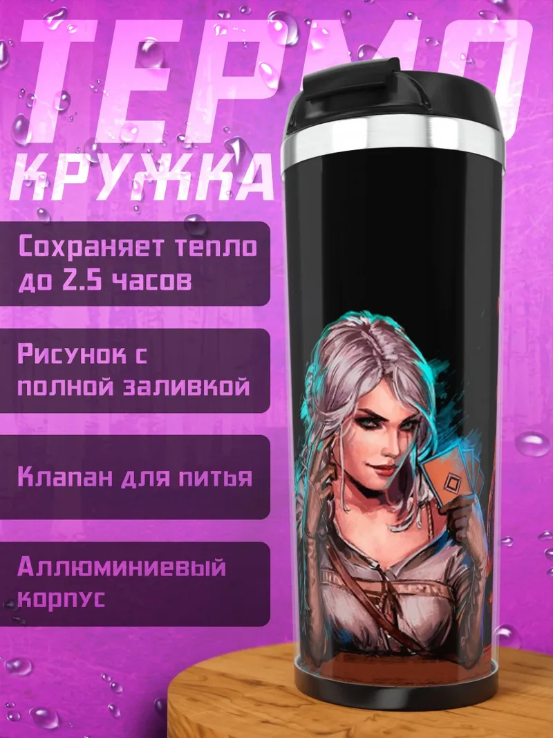 Термокружка Девушки Ведьмака