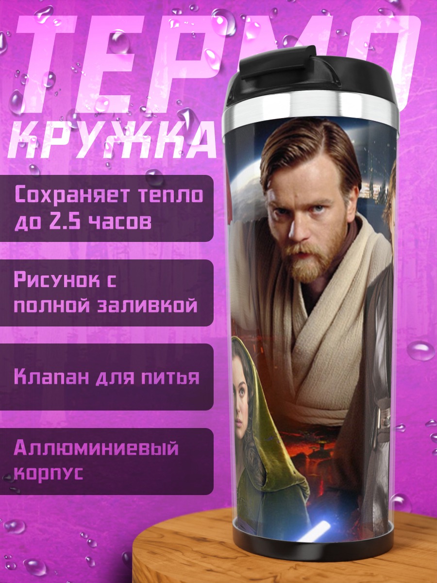 Термокружка Звездные войны