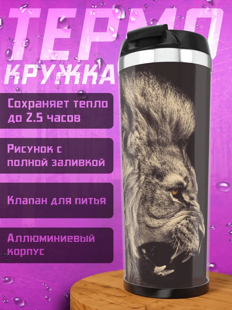 Термокружка Лев рычит