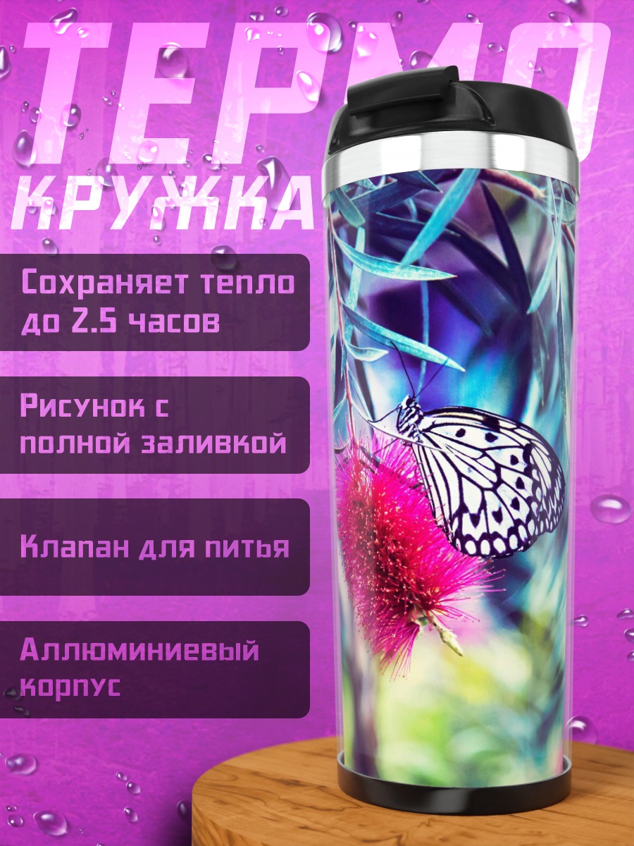 Термокружка Бабочка на цветке