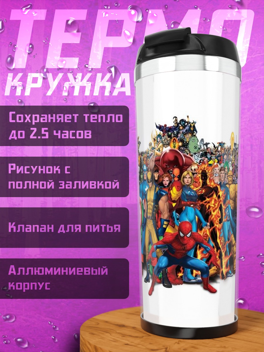 Термокружка Супергерои Marvel Comics