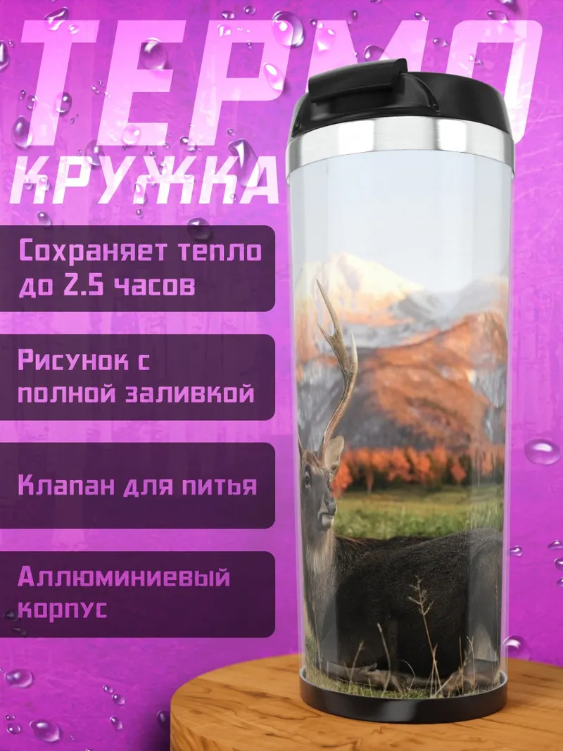 Термокружка Олень на фоне гор