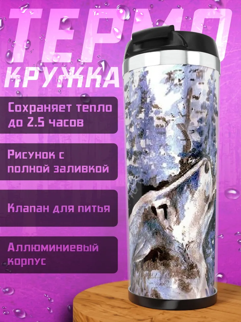 Термокружка Воющий волк зимой