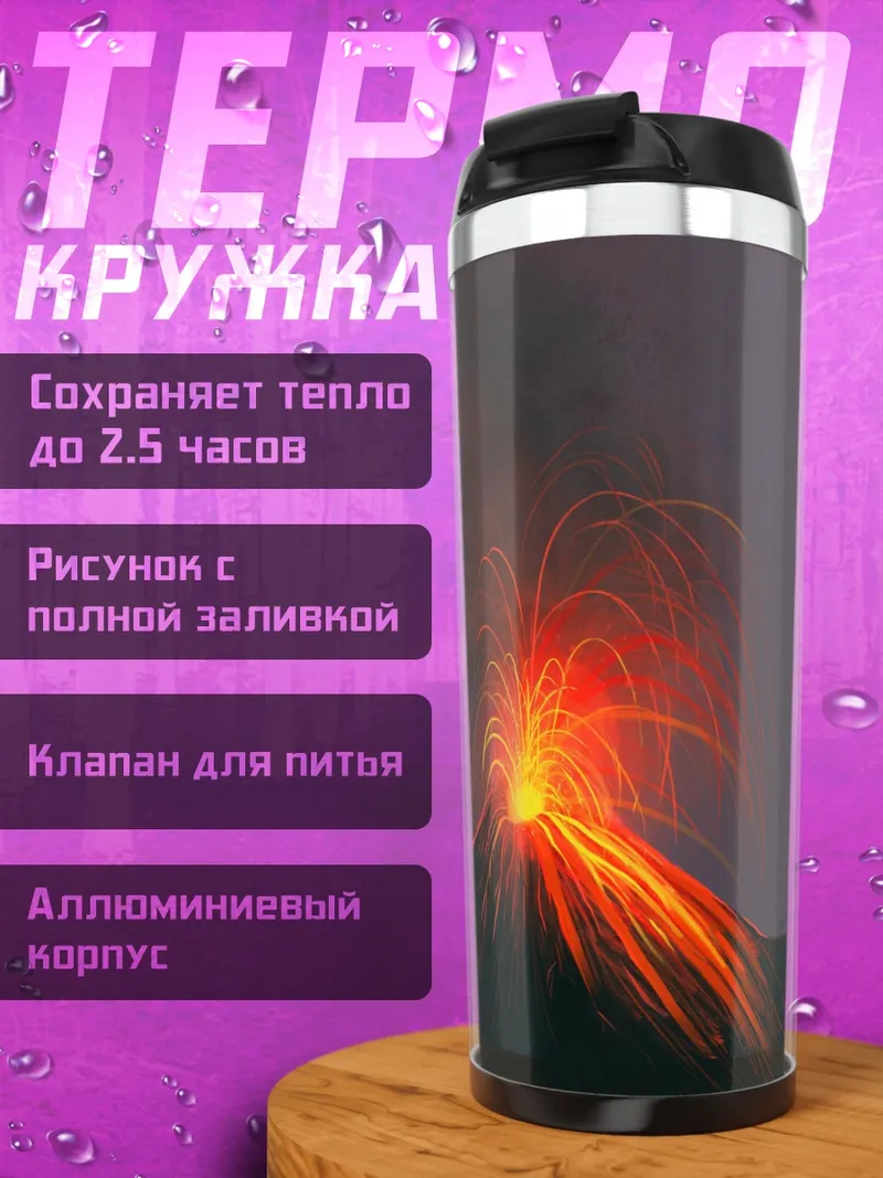Термокружка Извержение вулкана