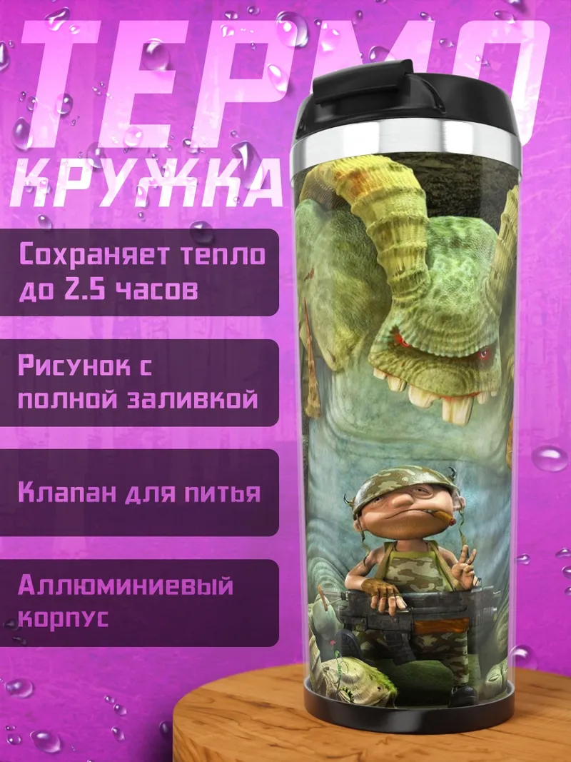 Термокружка маленький солдат против великана
