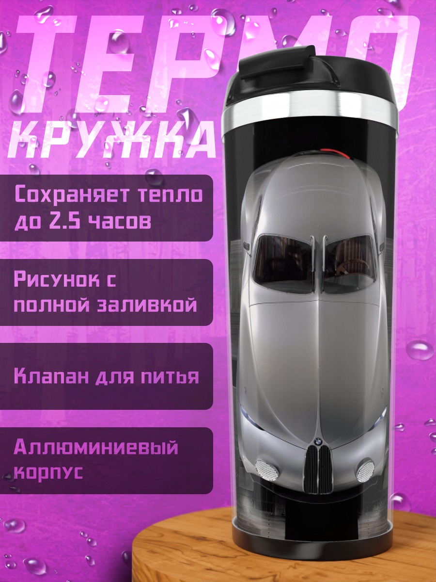 Термокружка серебристый ретро автомобиль