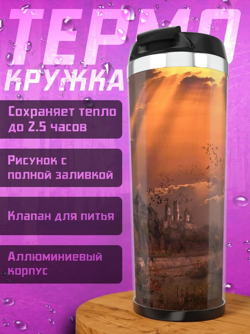 Термокружка закат над замком
