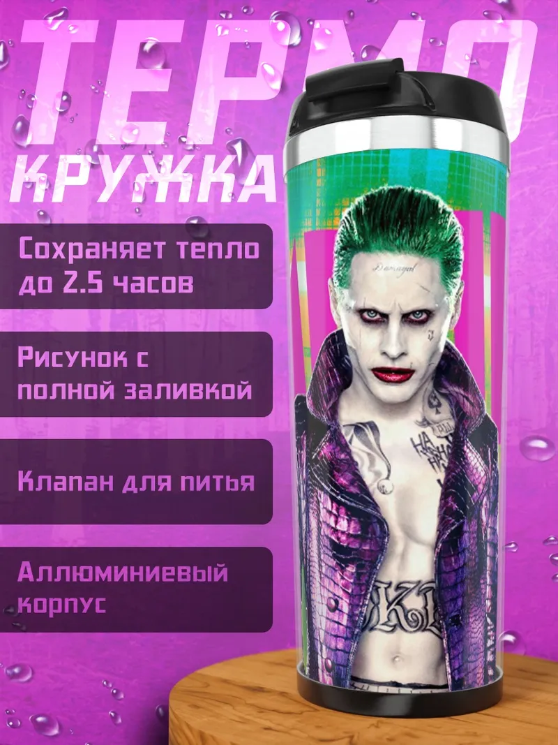 Термокружка Джокер психопат