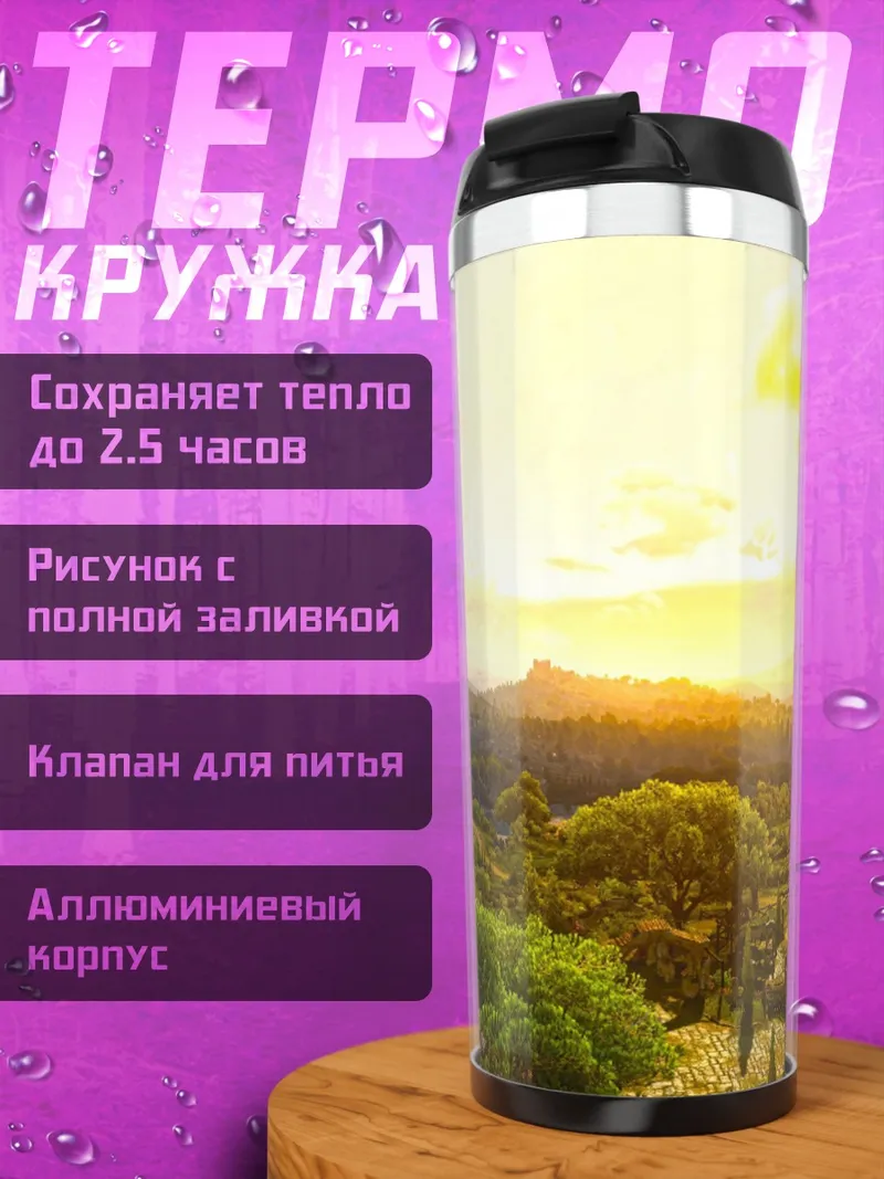 Термокружка Закат над долиной