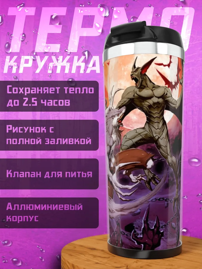 Термокружка Демон и волк