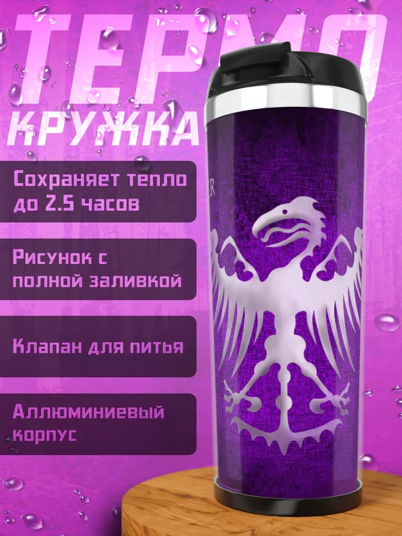 Термокружка Герб дома Маллистер