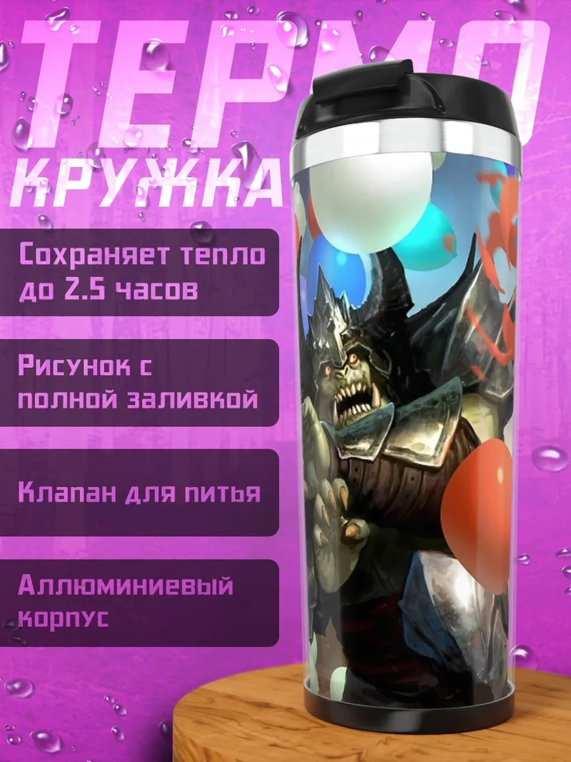Термокружка Орки и шары